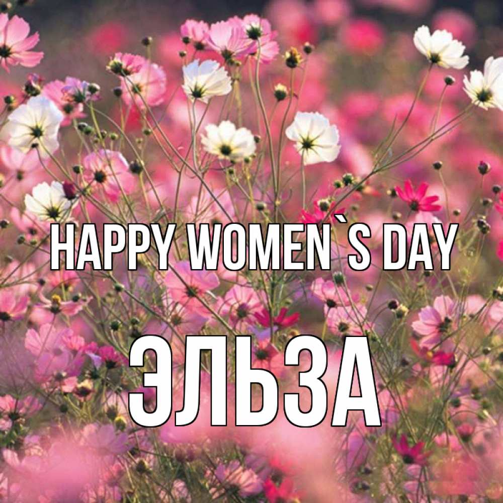Greetings card с именем, Эльза happy women`s day красиво 1 Greetings with text for free download 